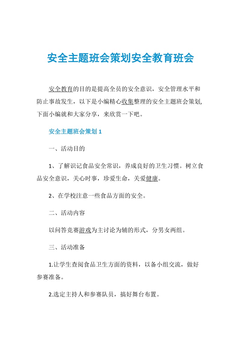 安全主题班会策划安全教育班会.doc_第1页