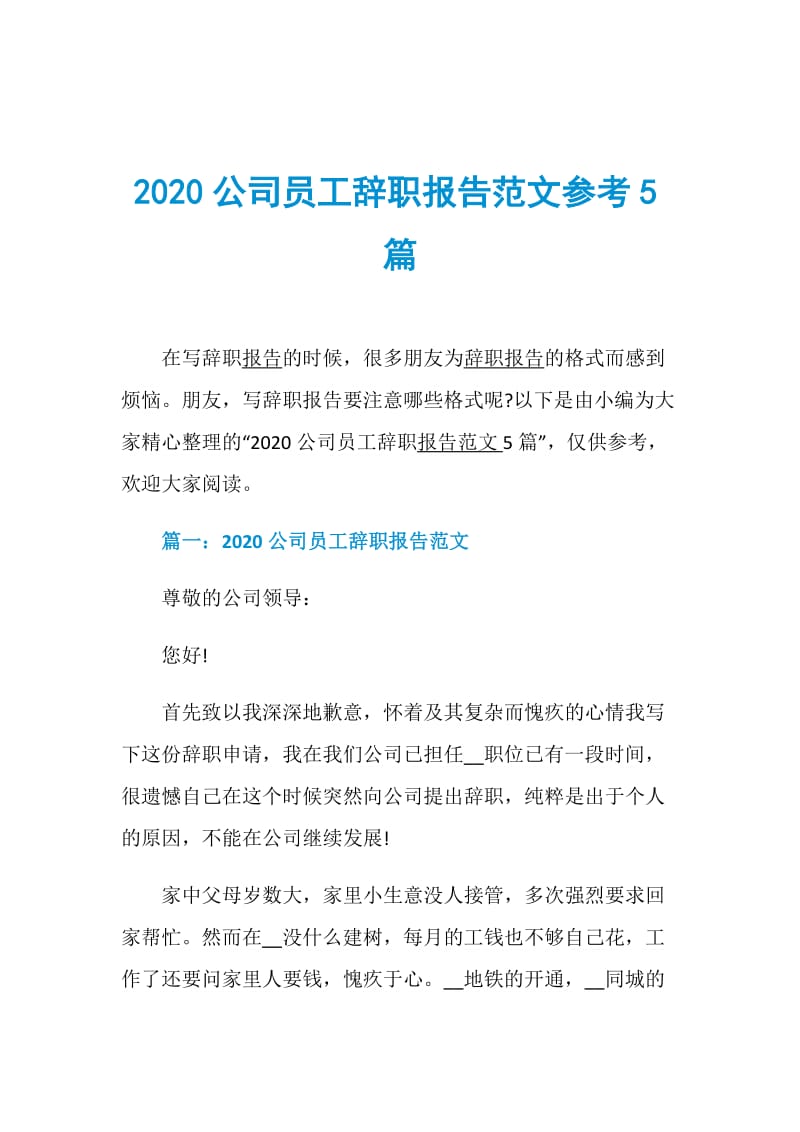 2020公司员工辞职报告范文参考5篇.doc_第1页