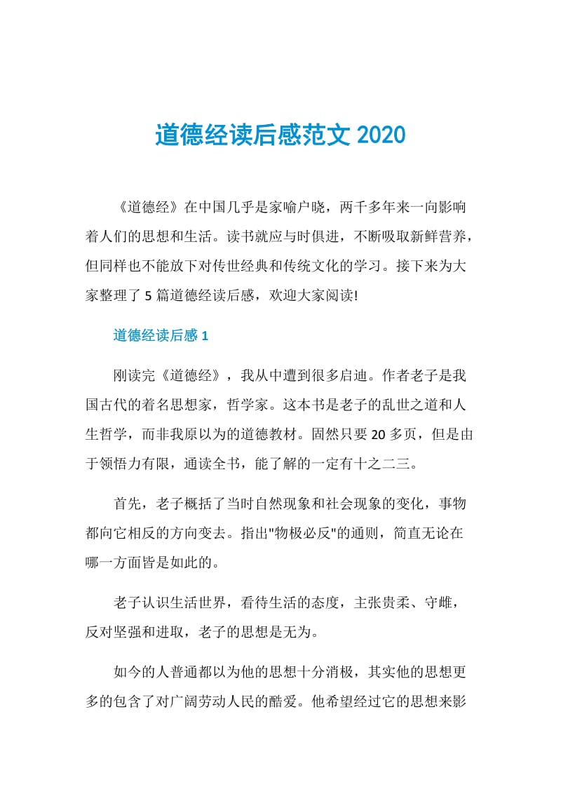 道德经读后感范文2020.doc_第1页