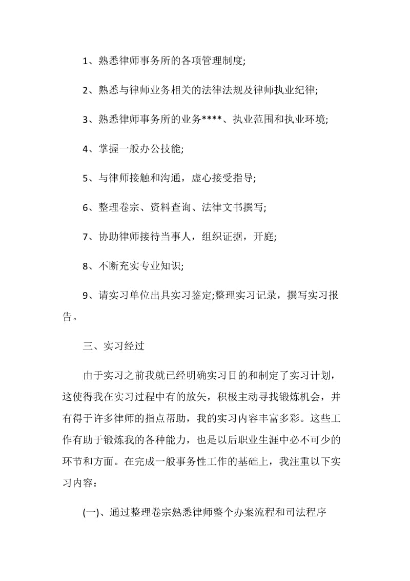 法学专业毕业实习报告范文精选5篇.doc_第2页