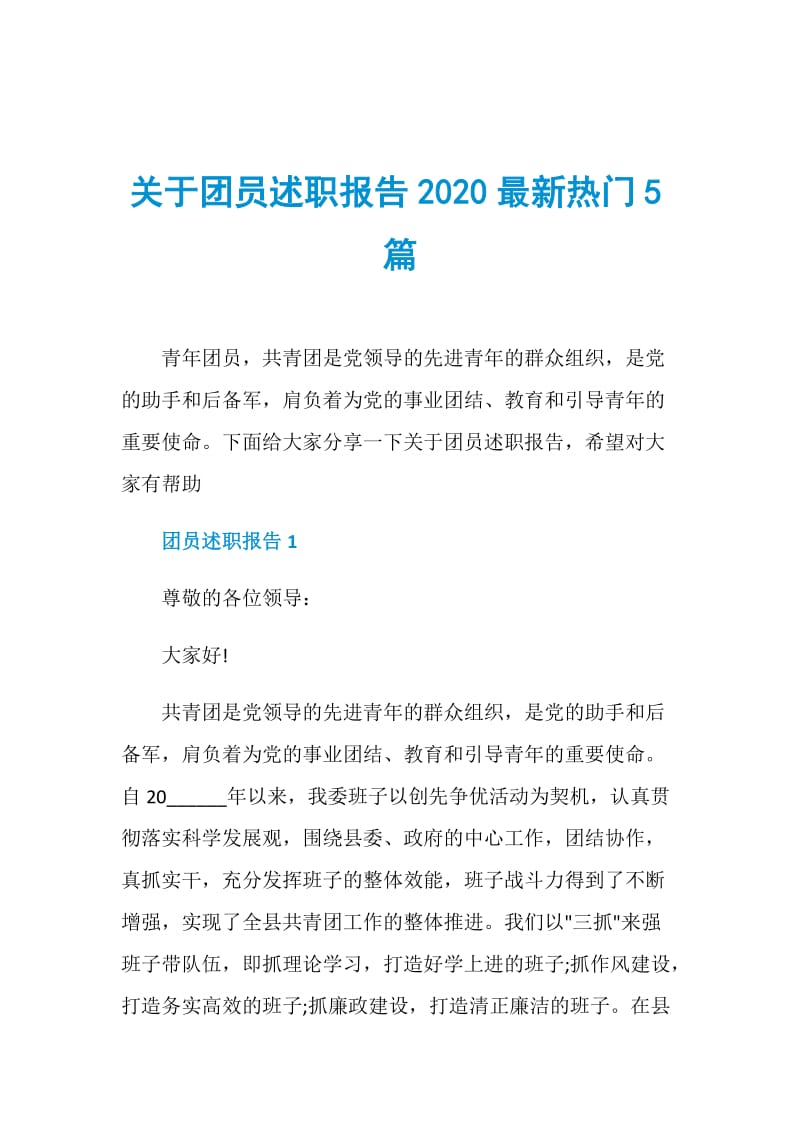 关于团员述职报告2020最新热门5篇.doc_第1页