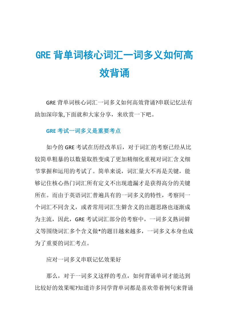 GRE背单词核心词汇一词多义如何高效背诵.doc_第1页