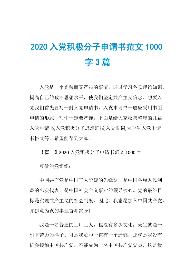 2020入党积极分子申请书范文1000字3篇.doc_第1页