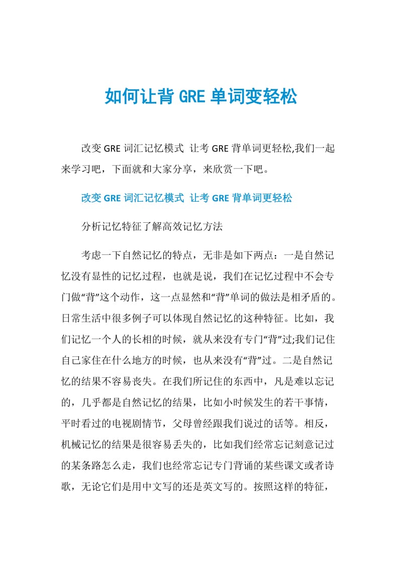 如何让背GRE单词变轻松.doc_第1页