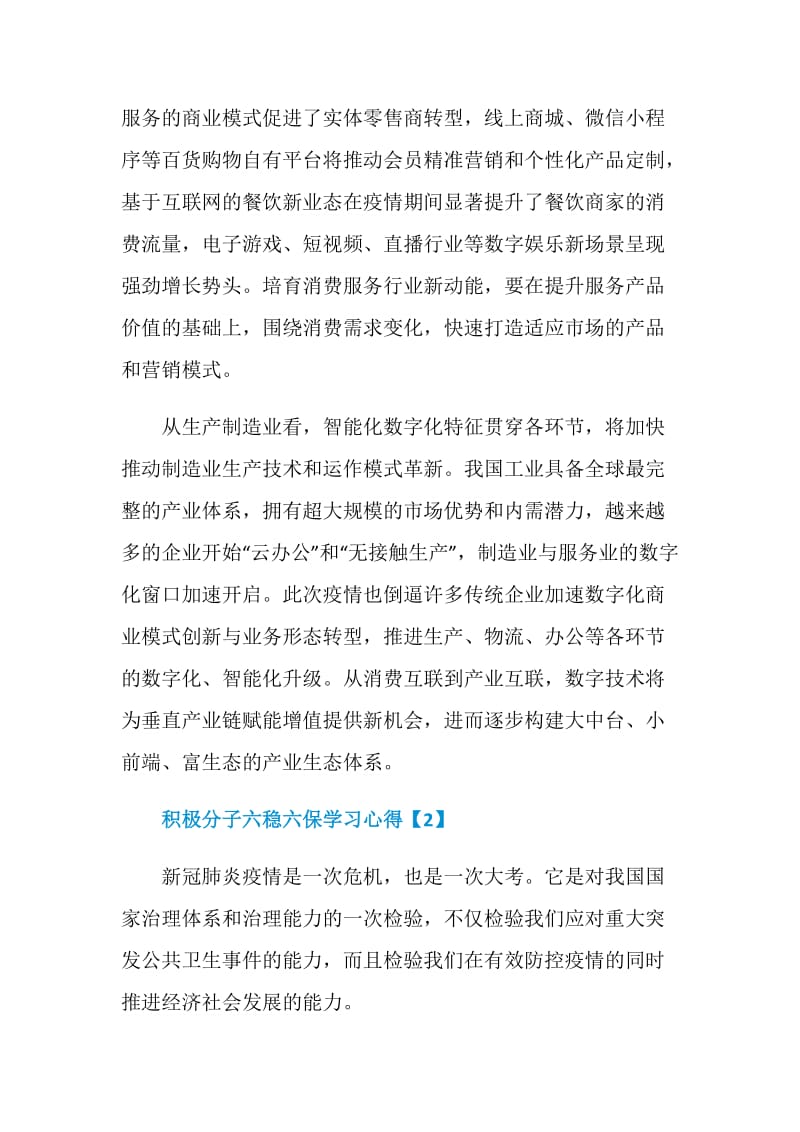 2020积极分子六稳六保学习心得最新5篇.doc_第2页