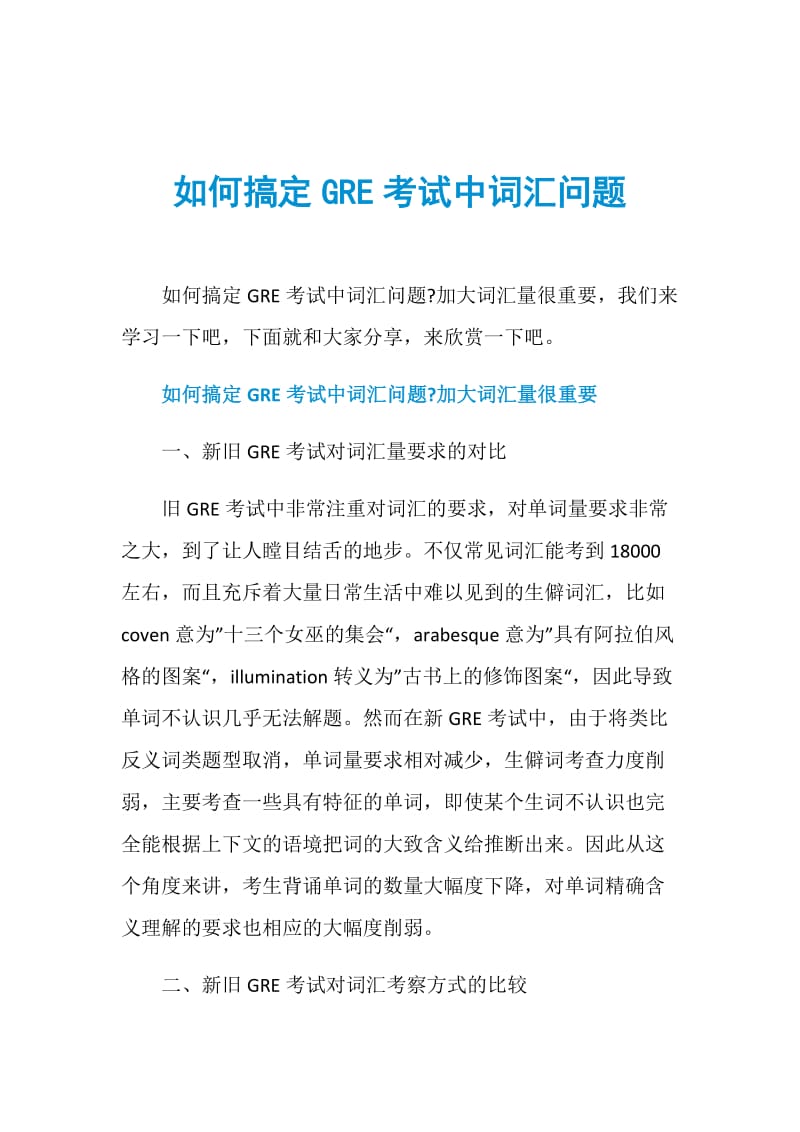 如何搞定GRE考试中词汇问题.doc_第1页