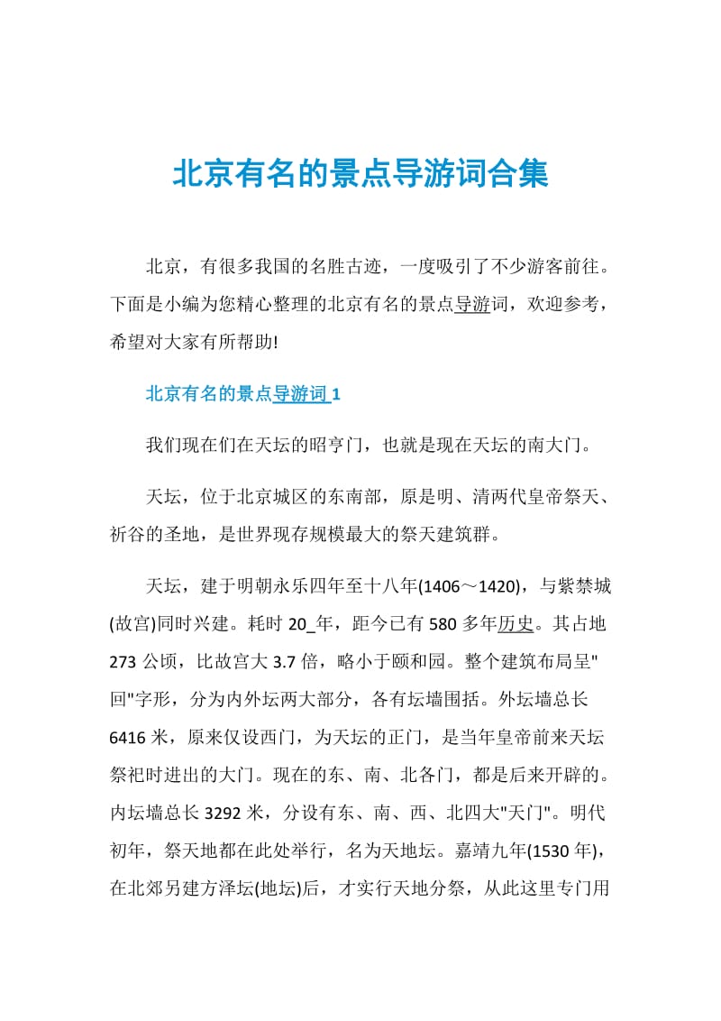 北京有名的景点导游词合集.doc_第1页
