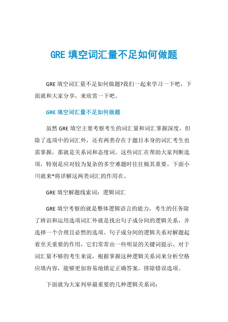 GRE填空词汇量不足如何做题.doc_第1页