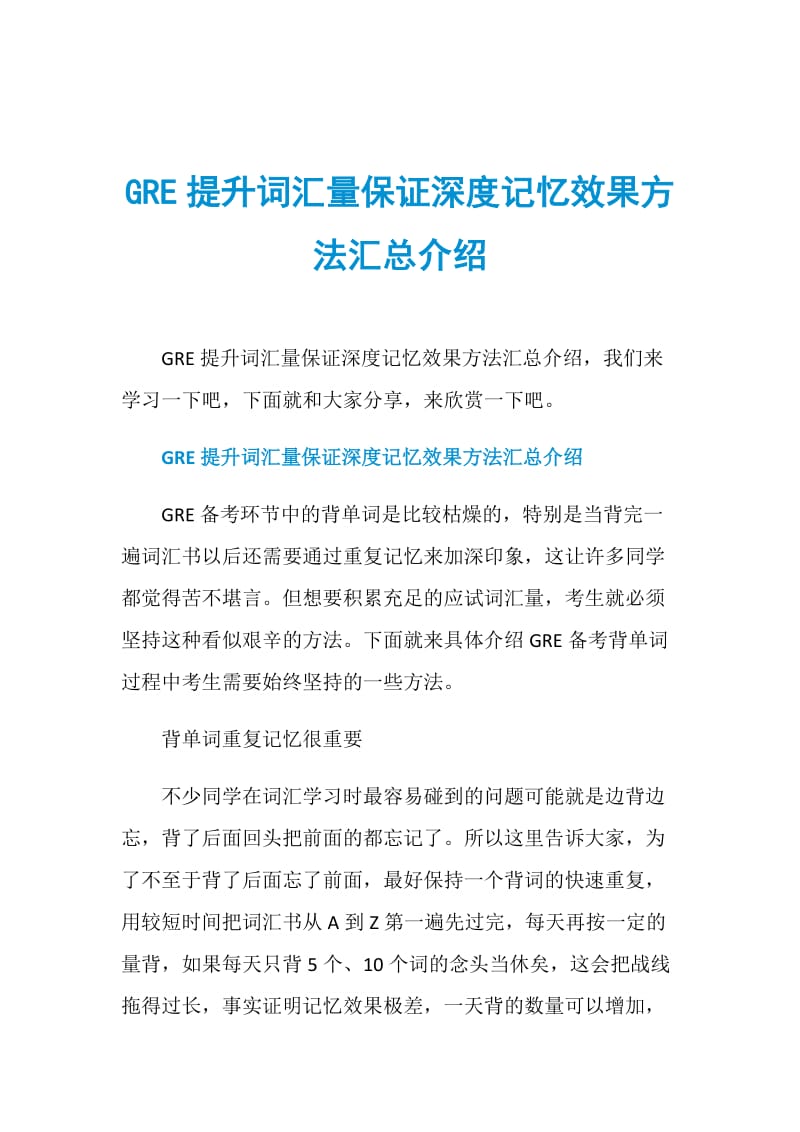 GRE提升词汇量保证深度记忆效果方法汇总介绍.doc_第1页