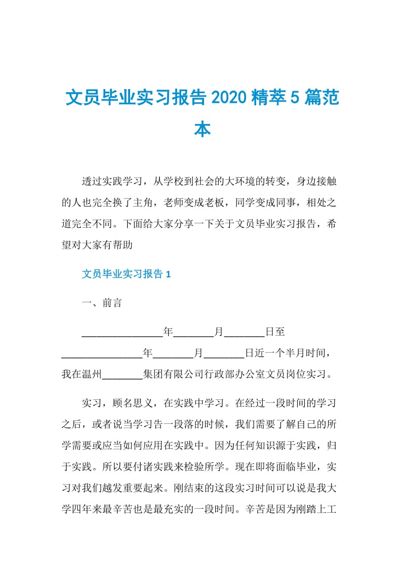 文员毕业实习报告2020精萃5篇范本.doc_第1页