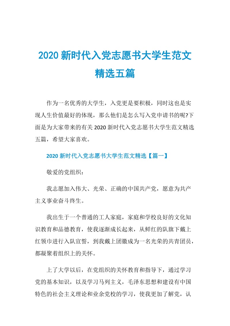 2020新时代入党志愿书大学生范文精选五篇.doc_第1页