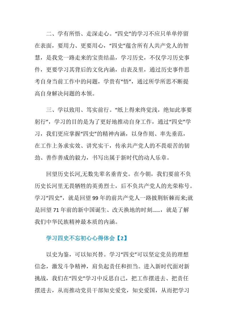 党员学习四史不忘初心心得体会5篇.doc_第2页