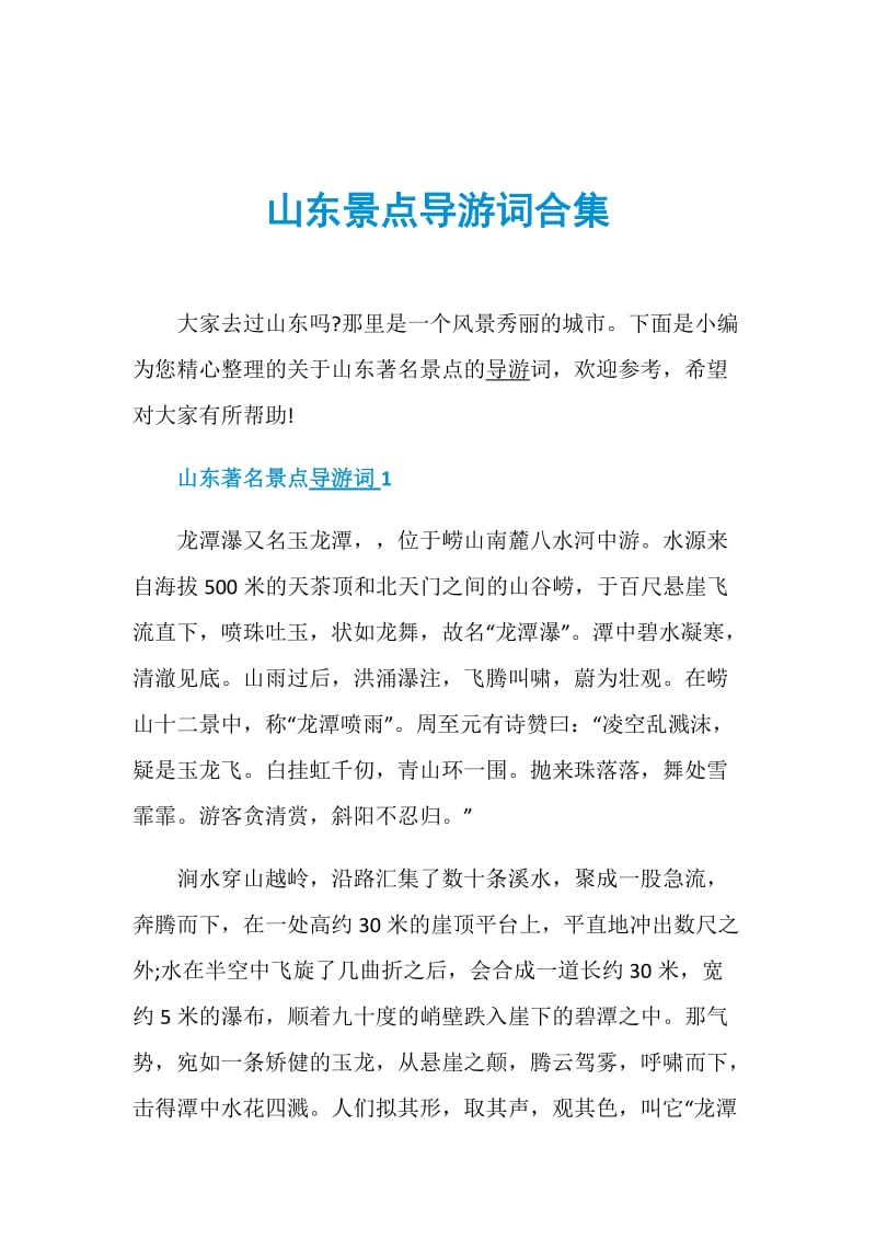 山东景点导游词合集.doc_第1页