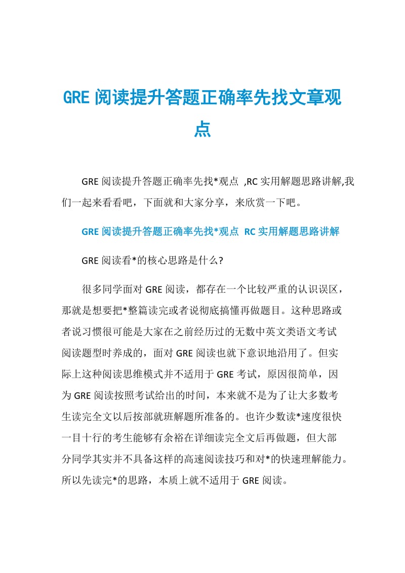 GRE阅读提升答题正确率先找文章观点.doc_第1页