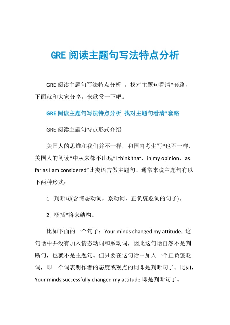 GRE阅读主题句写法特点分析.doc_第1页