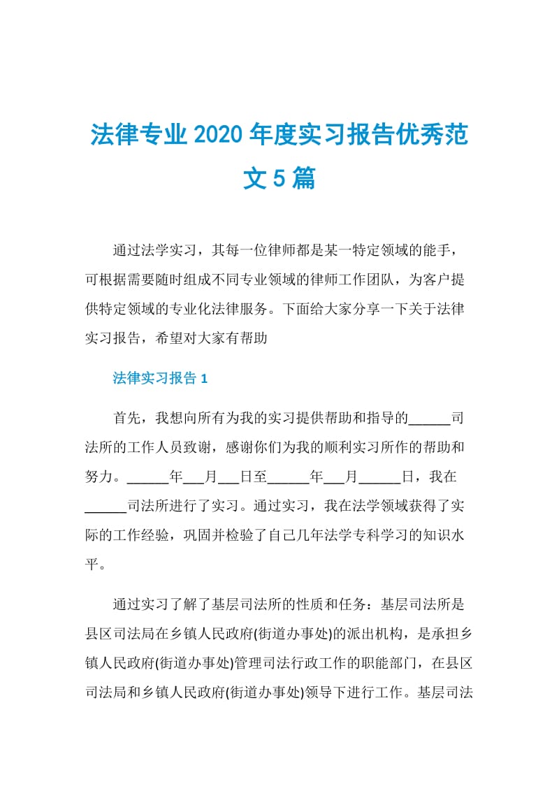 法律专业2020年度实习报告优秀范文5篇.doc_第1页