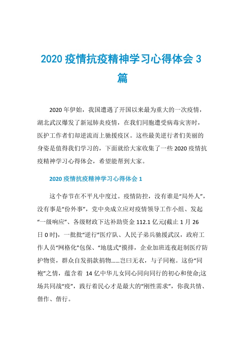 2020疫情抗疫精神学习心得体会3篇.doc_第1页