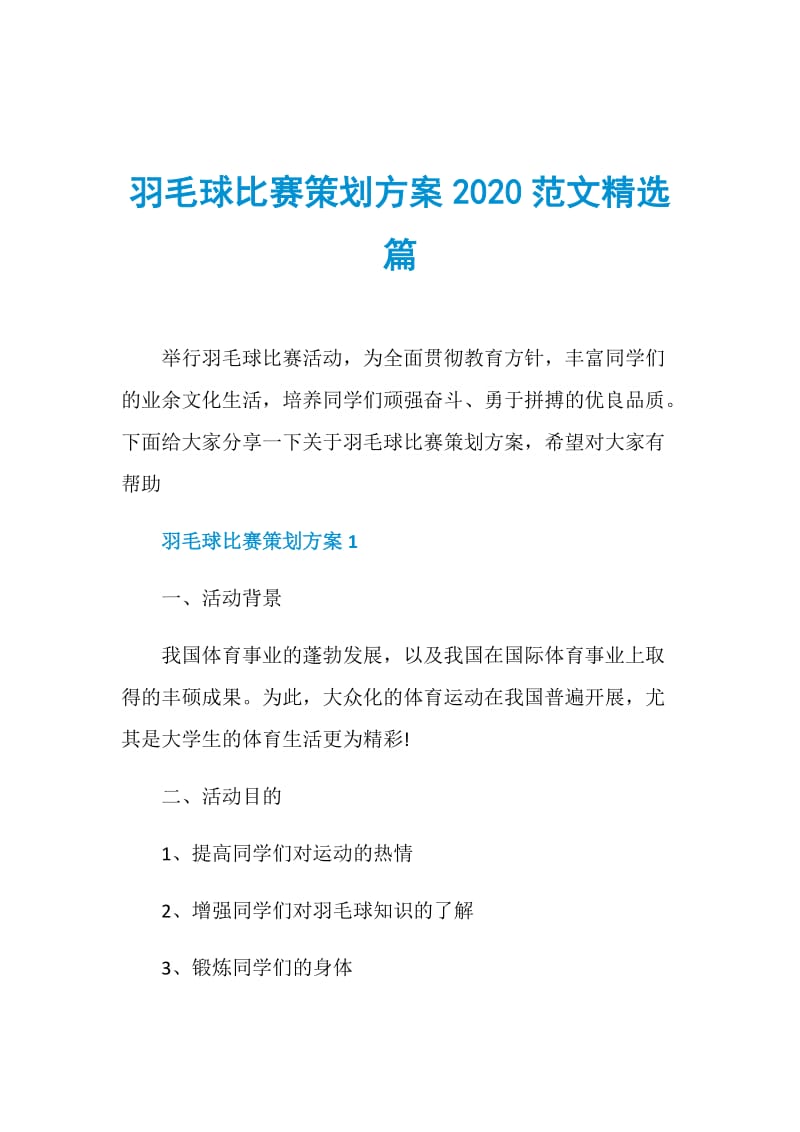 羽毛球比赛策划方案2020范文精选篇.doc_第1页