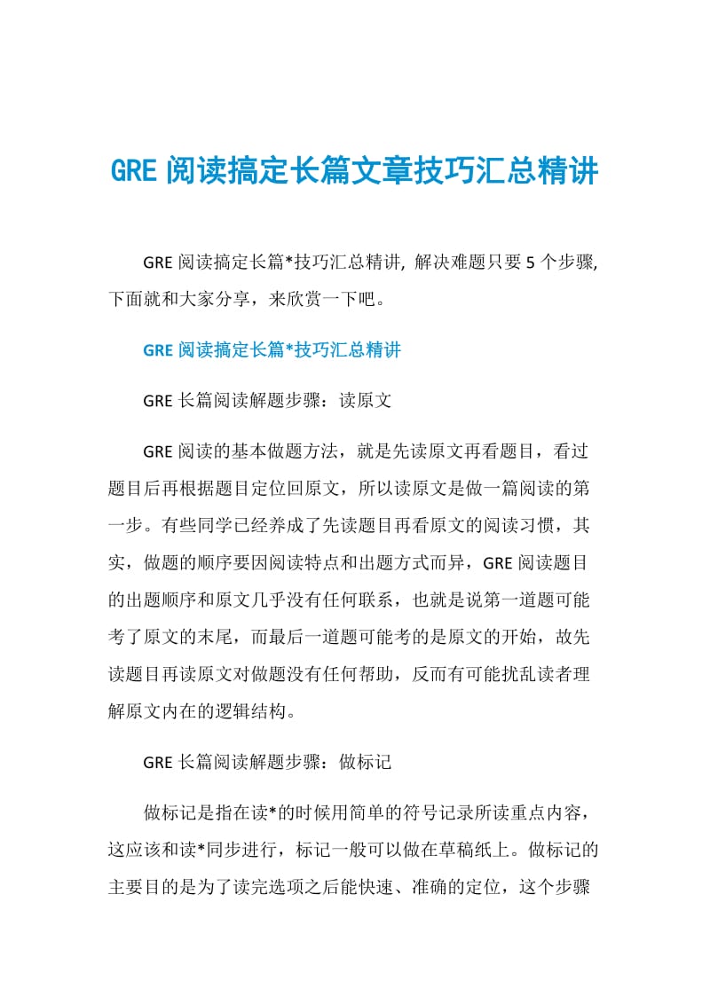 GRE阅读搞定长篇文章技巧汇总精讲.doc_第1页