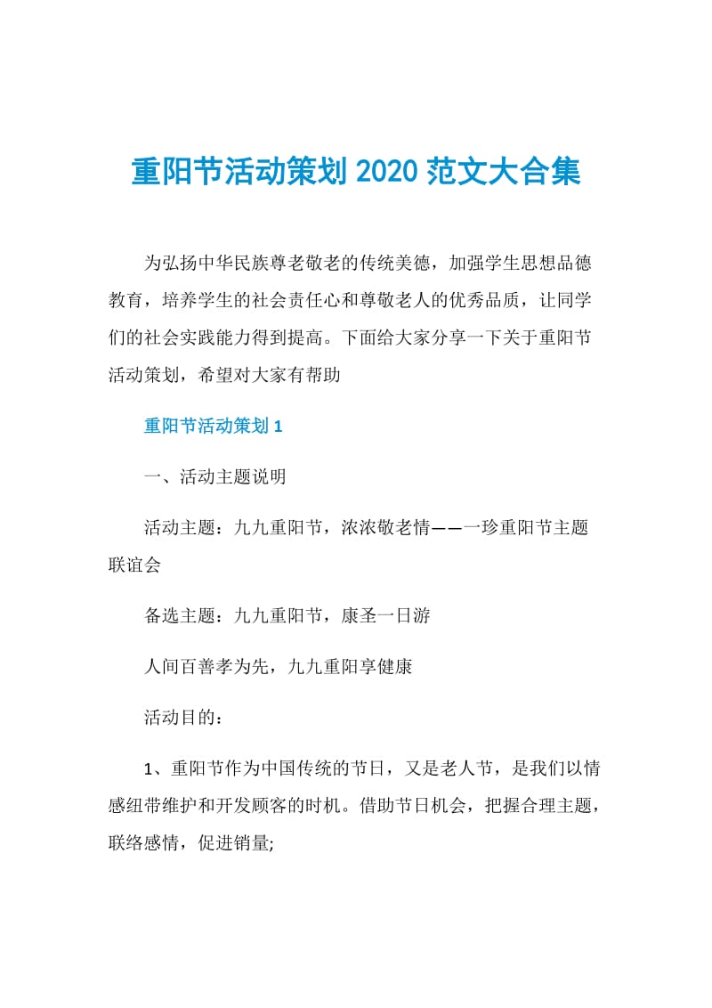 重阳节活动策划2020范文大合集.doc_第1页
