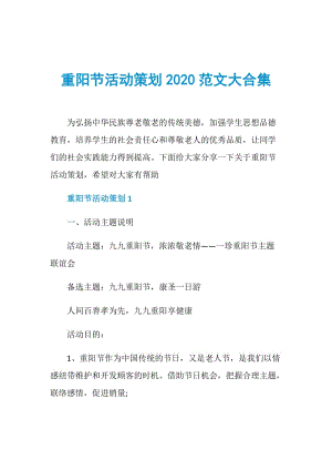 重阳节活动策划2020范文大合集.doc