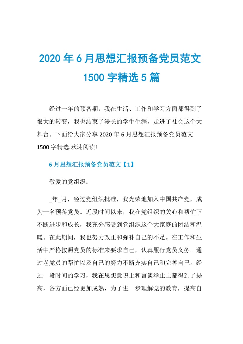 2020年6月思想汇报预备党员范文1500字精选5篇.doc_第1页