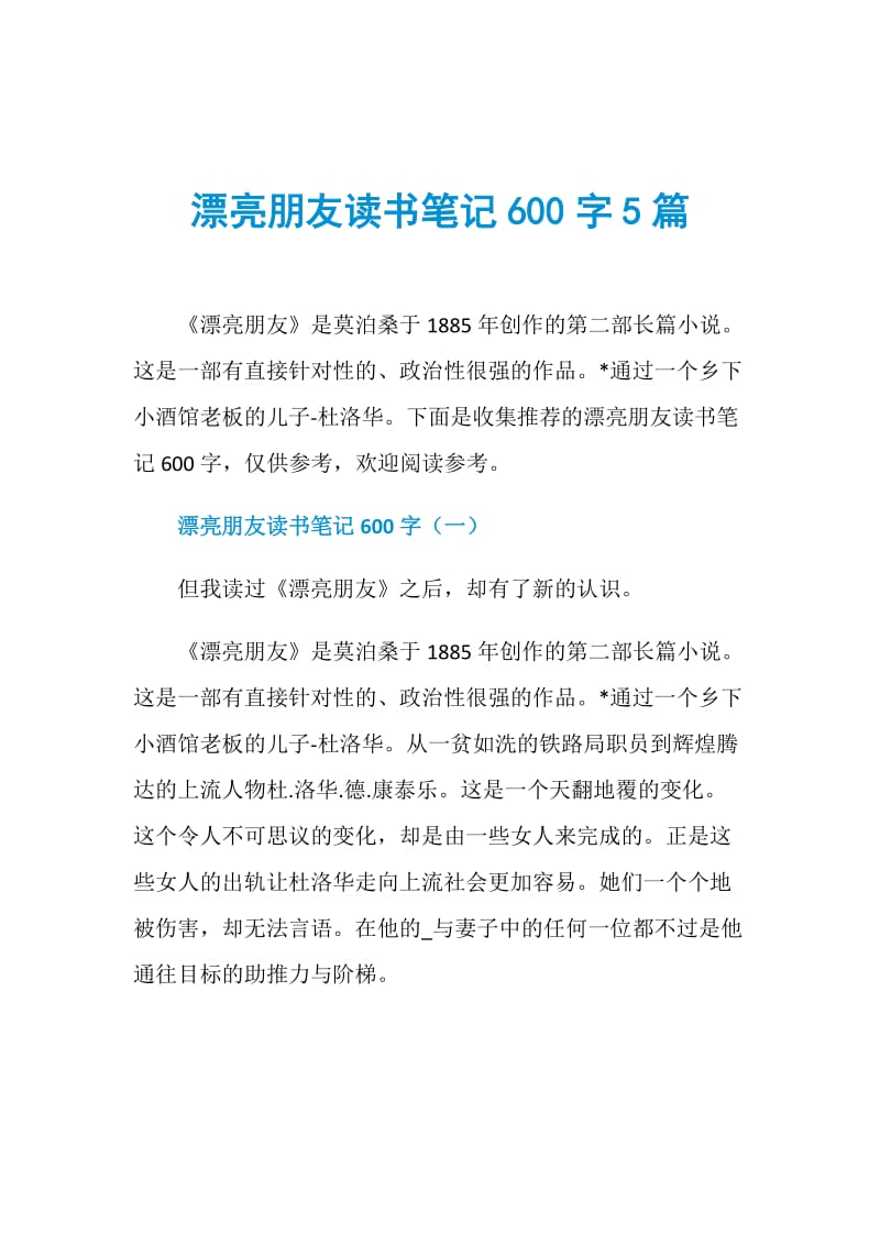 漂亮朋友读书笔记600字5篇.doc_第1页