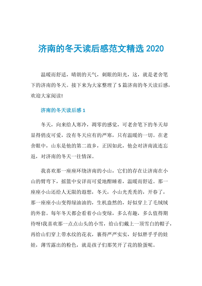 济南的冬天读后感范文精选2020.doc_第1页