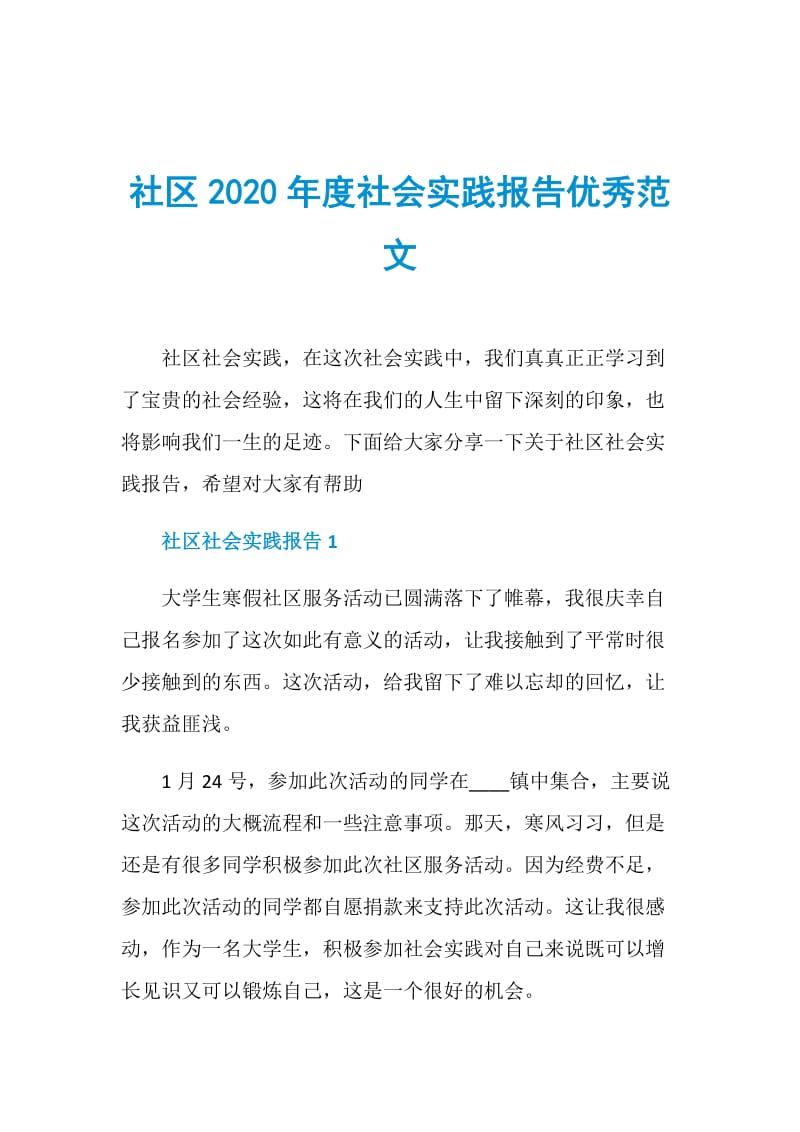 社区2020年度社会实践报告优秀范文.doc_第1页