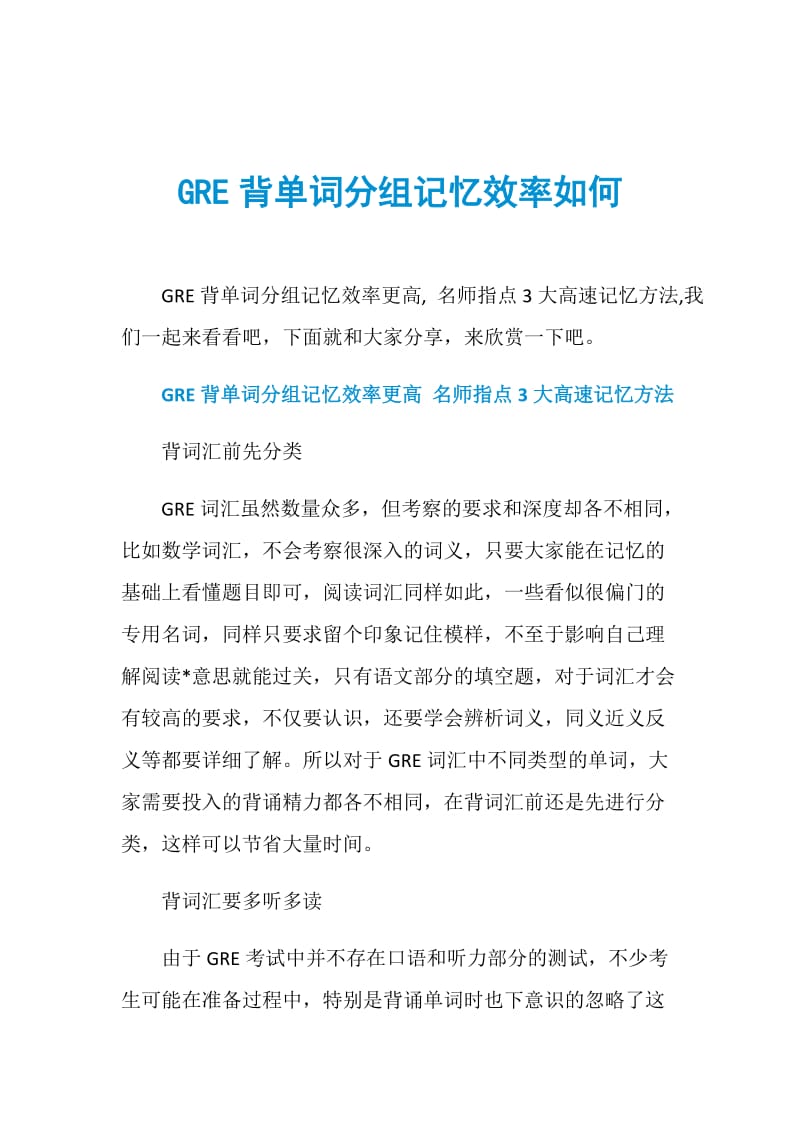 GRE背单词分组记忆效率如何.doc_第1页