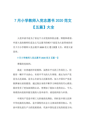 7月小学教师入党志愿书2020范文【五篇】大全.doc