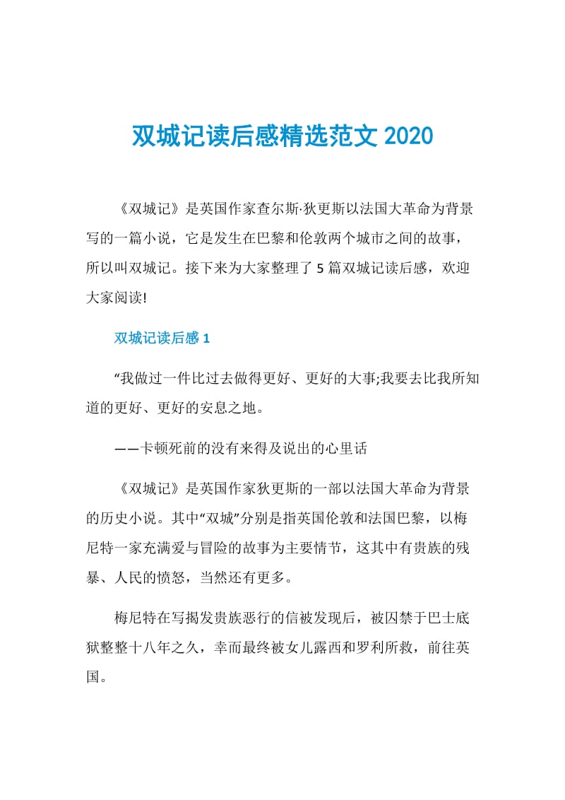 双城记读后感精选范文2020.doc_第1页