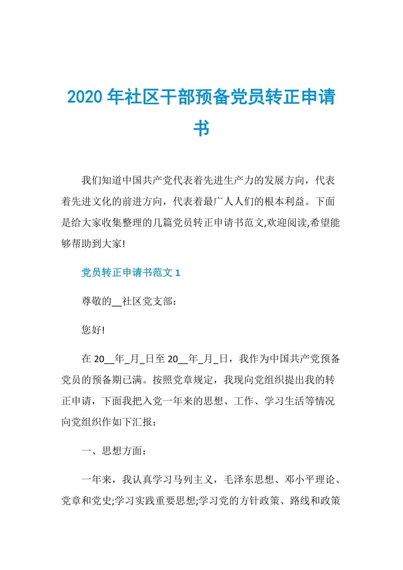 2020年社区干部预备党员转正申请书.doc_第1页