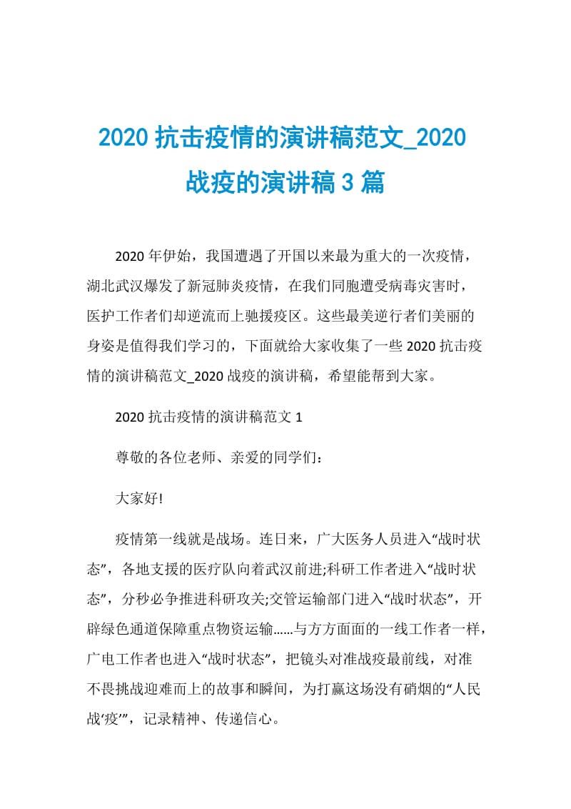 2020抗击疫情的演讲稿范文_2020战疫的演讲稿3篇.doc_第1页