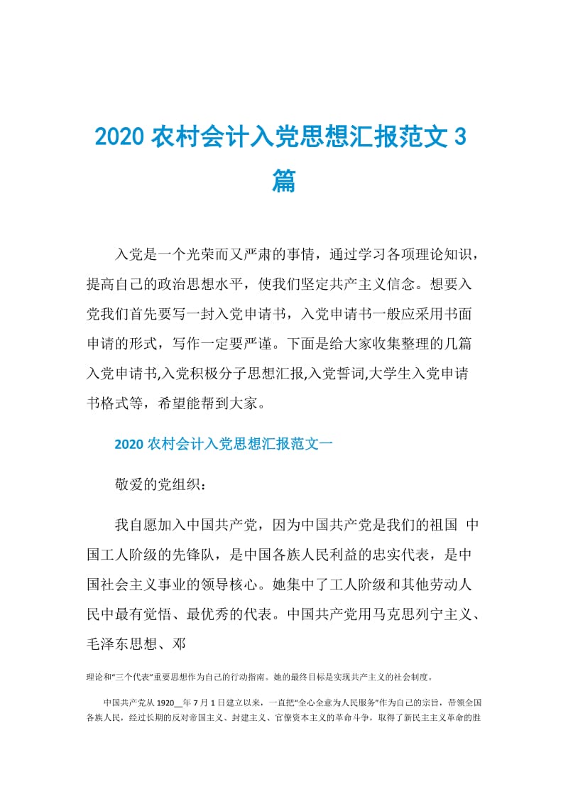 2020农村会计入党思想汇报范文3篇.doc_第1页