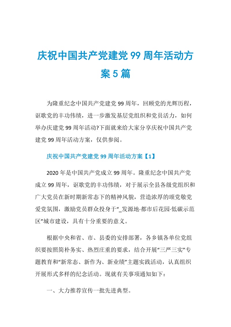 庆祝中国共产党建党99周年活动方案5篇.doc_第1页