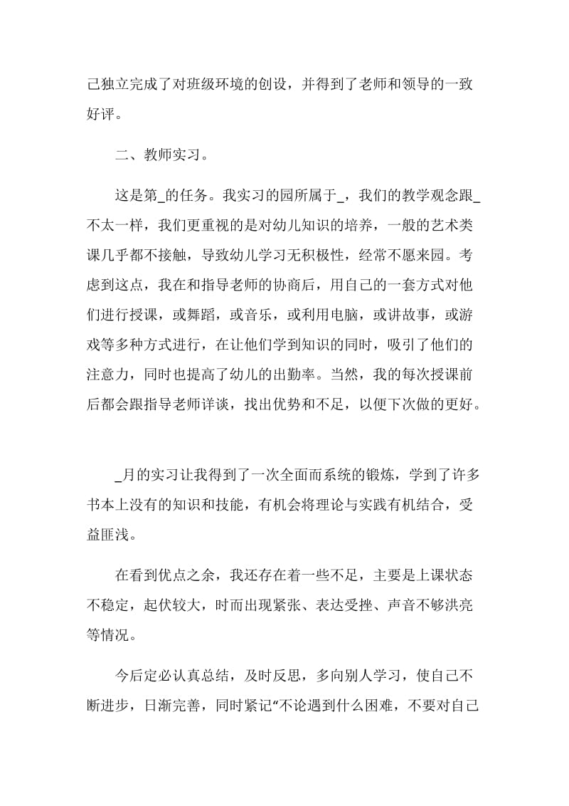 2020幼师教育实习自我鉴定范文.doc_第2页