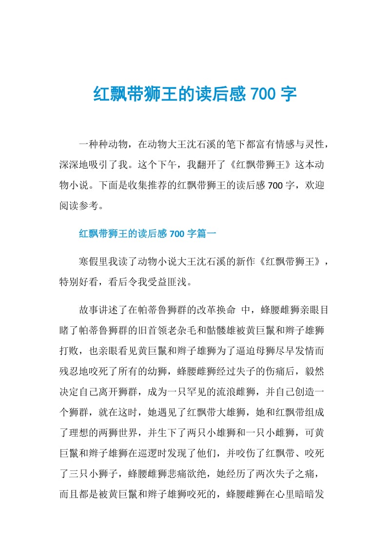 红飘带狮王的读后感700字.doc_第1页