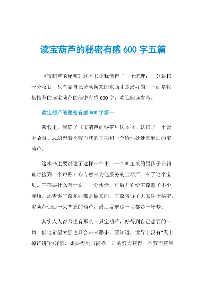 读宝葫芦的秘密有感600字五篇.doc_第1页