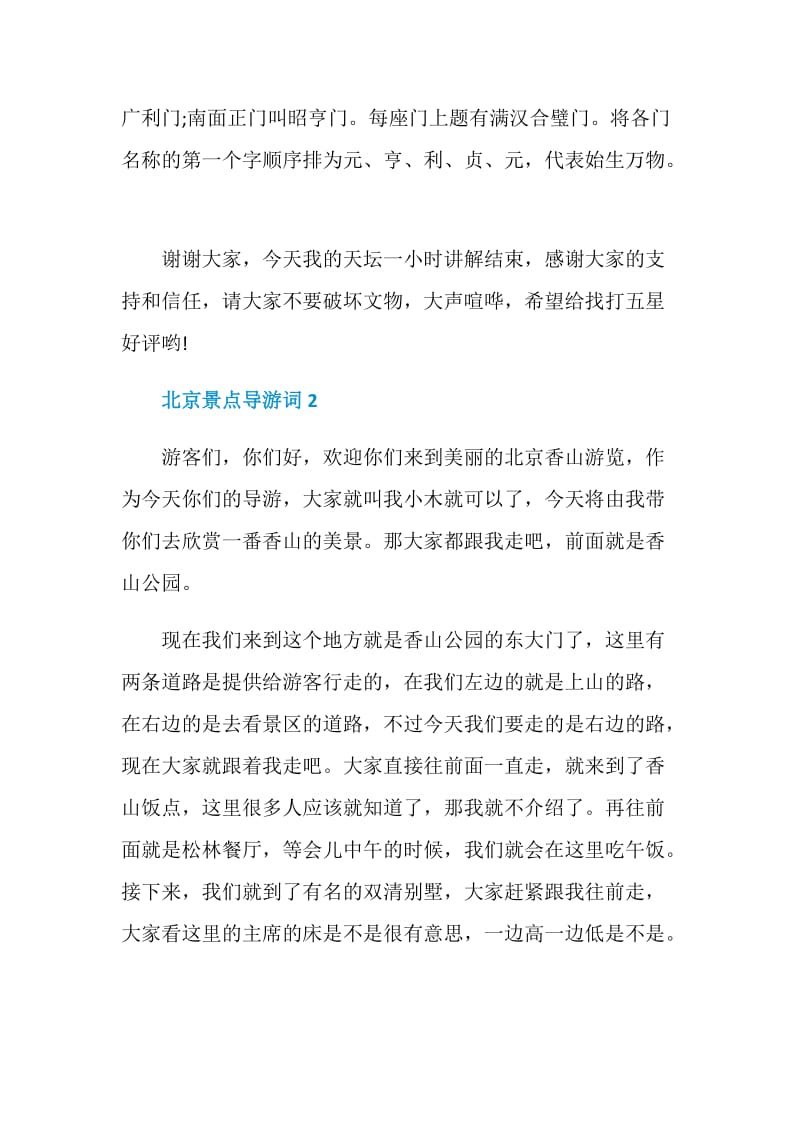 经典的北京景点导游词5篇.doc_第2页