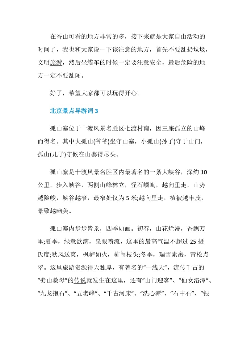 经典的北京景点导游词5篇.doc_第3页