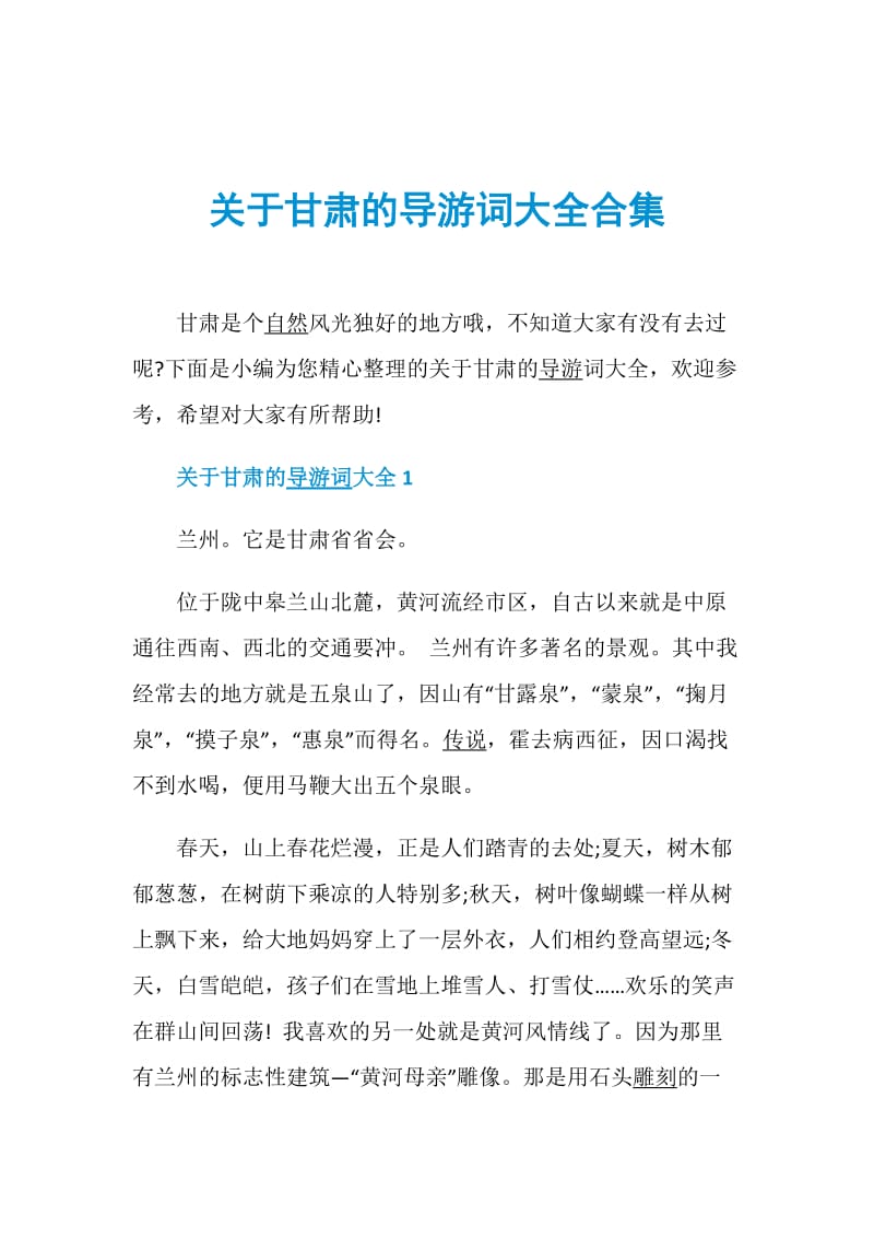 关于甘肃的导游词大全合集.doc_第1页