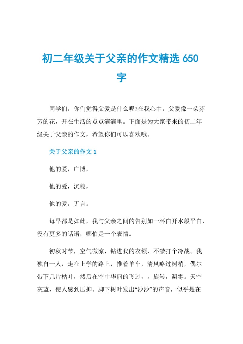 初二年级关于父亲的作文精选650字.doc_第1页