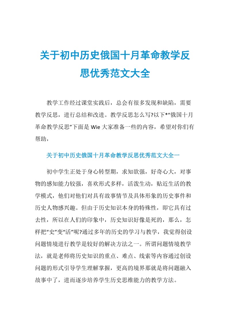 关于初中历史俄国十月革命教学反思优秀范文大全.doc_第1页