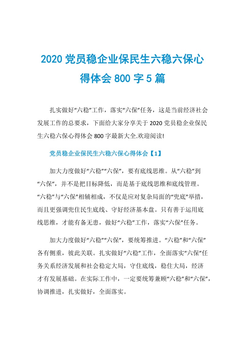 2020党员稳企业保民生六稳六保心得体会800字5篇.doc_第1页