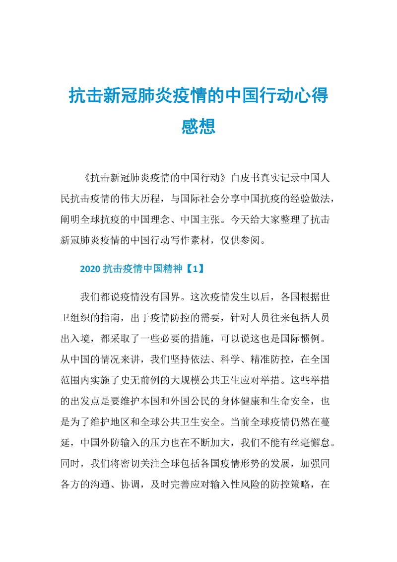 抗击新冠肺炎疫情的中国行动心得感想.doc_第1页