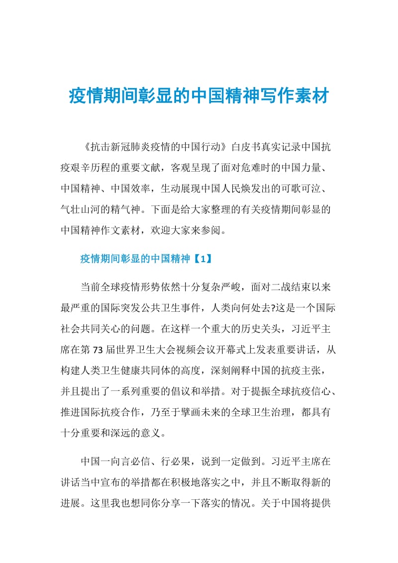 疫情期间彰显的中国精神写作素材.doc_第1页