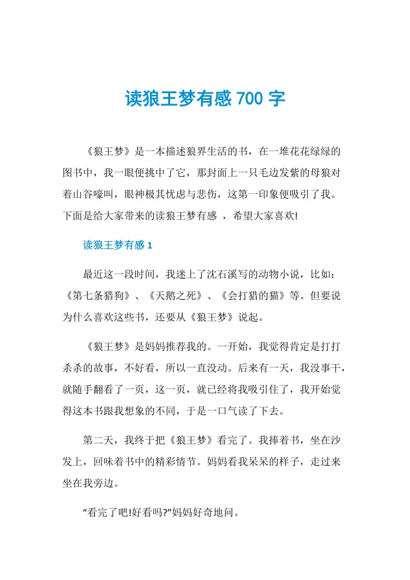 读狼王梦有感700字.doc_第1页