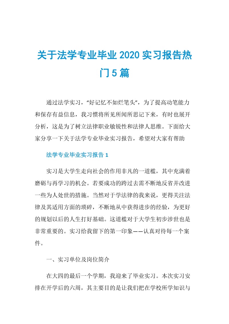 关于法学专业毕业2020实习报告热门5篇.doc_第1页