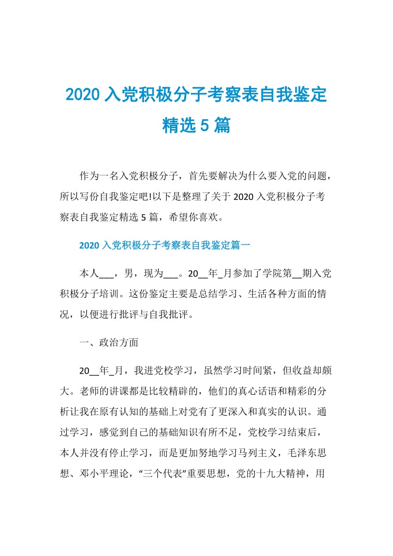 2020入党积极分子考察表自我鉴定精选5篇.doc_第1页